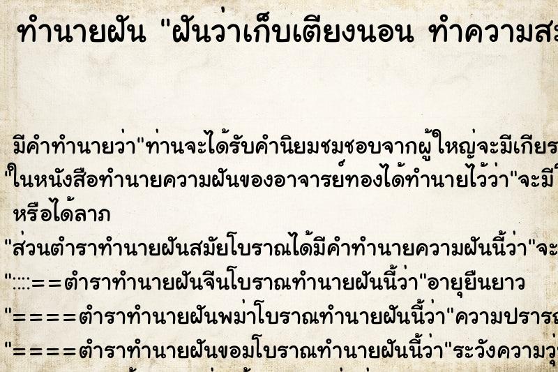 ทำนายฝันฝันว่าเก็บเตียงนอนทำความสะอาดห้องนอน ทำนายฝันทำนายฝันฝันว่าเก็บเตียงนอนทำความสะอาดห้องนอน